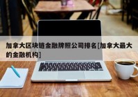 加拿大区块链金融牌照公司排名[加拿大最大的金融机构]