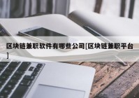 区块链兼职软件有哪些公司[区块链兼职平台]