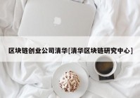 区块链创业公司清华[清华区块链研究中心]