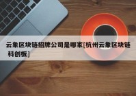 云象区块链招牌公司是哪家[杭州云象区块链 科创板]