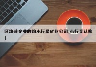 区块链企业收购小行星矿业公司[小行星认购]