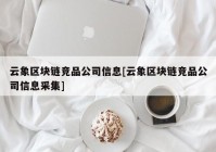 云象区块链竞品公司信息[云象区块链竞品公司信息采集]