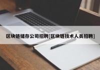 区块链储存公司招聘[区块链技术人员招聘]