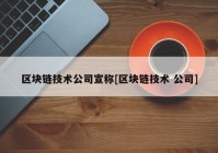 区块链技术公司宣称[区块链技术 公司]