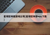 星球区块链游戏公司[星球区块链app下载]