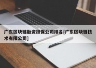 广东区块链融资担保公司排名[广东区块链技术有限公司]