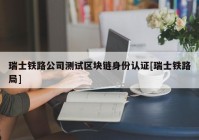 瑞士铁路公司测试区块链身份认证[瑞士铁路局]