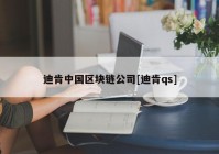 迪肯中国区块链公司[迪肯qs]