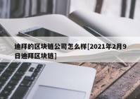 迪拜的区块链公司怎么样[2021年2月9日迪拜区块链]