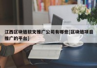 江西区块链软文推广公司有哪些[区块链项目推广的平台]