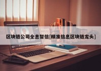 区块链公司全息智信[精准信息区块链龙头]