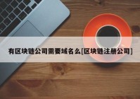 有区块链公司需要域名么[区块链注册公司]