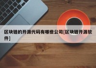 区块链的开源代码有哪些公司[区块链开源软件]