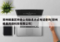 郑州蜂巢区块链公司联系方式电话查询[郑州蜂巢网络科技有限公司]