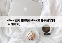 okex官网电脑版[okex交易平台官网入口网址]