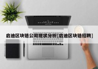 启迪区块链公司现状分析[启迪区块链招聘]