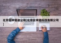 北京区块链通公司[北京区块链科技有限公司]