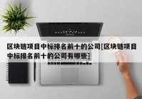 区块链项目中标排名前十的公司[区块链项目中标排名前十的公司有哪些]