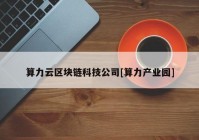 算力云区块链科技公司[算力产业园]