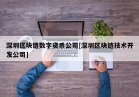 深圳区块链数字货币公司[深圳区块链技术开发公司]