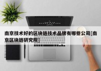 南京技术好的区块链技术品牌有哪些公司[南京区块链研究院]