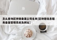 怎么查询区块链备案公司名单[区块链信息服务备案管理系统及网址]