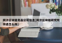 同济区块链竞品公司信息[同济区块链研究院待遇怎么样]