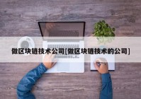 做区块链技术公司[做区块链技术的公司]