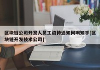 区块链公司开发人员工资待遇如何啊知乎[区块链开发技术公司]